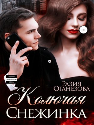cover image of Колючая Снежинка